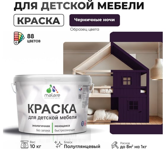 Резиновая краска для детской мебели MALARE для кухонных фасадов, мебели из дерева, моющаяся, быстросохнущая, без запаха, полуглянцевая, черничные ночи, 10 кг 4660504731204