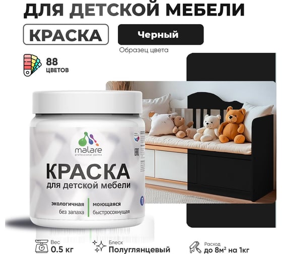 Резиновая краска для детской мебели MALARE для кухонных фасадов, мебели из дерева, моющаяся, быстросохнущая, без запаха, полуглянцевая, черный, 0.5 кг 4660504731228