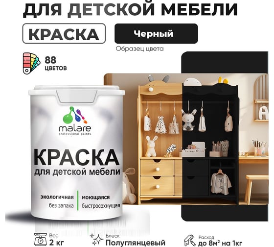 Резиновая краска для детской мебели MALARE для кухонных фасадов, мебели из дерева, моющаяся, быстросохнущая, без запаха, полуглянцевая, черный, 2 кг 4660504731259