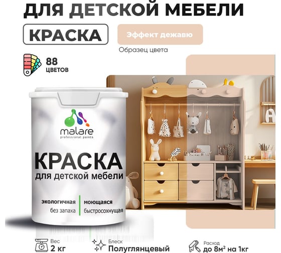 Резиновая краска для детской мебели MALARE для кухонных фасадов, мебели из дерева, моющаяся, быстросохнущая, без запаха, полуглянцевая, эффект дежавю, 2 кг. 4660504731297