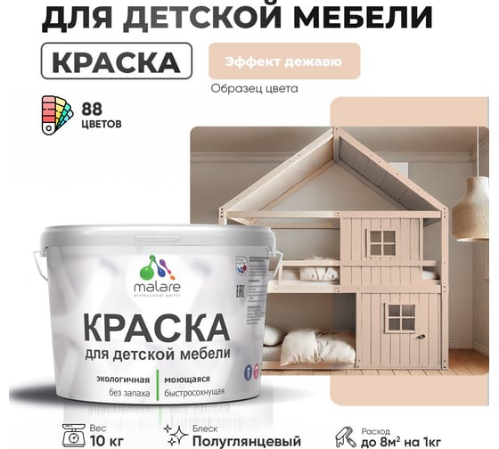 Резиновая краска для детской мебели MALARE для кухонных фасадов, мебели из дерева, моющаяся, быстросохнущая, без запаха, полуглянцевая, эффект дежавю, 10 кг. 4660504731280