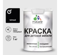 Резиновая краска MALARE для детской мебели для кухонных фасадов, мебели из дерева, моющаяся, быстросохнущая без запаха полуглянцевая, черный, 1 кг КДТМБЛЧЕРПГ0100