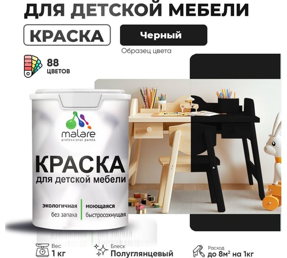 Резиновая краска для детской мебели MALARE для кухонных фасадов, мебели из дерева, моющаяся, быстросохнущая, без запаха, полуглянцевая, черный, 1 кг 4660504731235