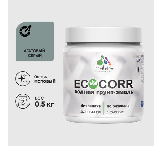 Грунт-Эмаль MALARE 3в1 EcoCorr для металлических поверхностей, акриловая быстросохнущая без запаха, матовая, агатовый серый, 0,5 кг 4610362815585 1