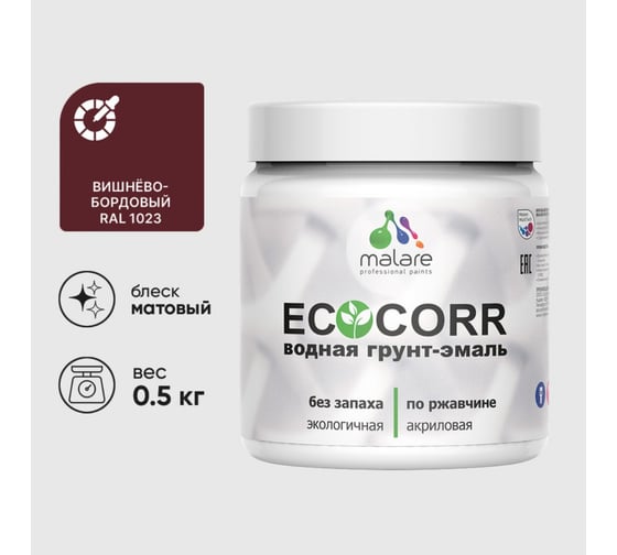 Грунт-Эмаль MALARE 3в1 EcoCorr для металлических поверхностей, акриловая быстросохнущая без запаха, матовая, вишневый бордовый, 0,5 кг 4610362815776 1