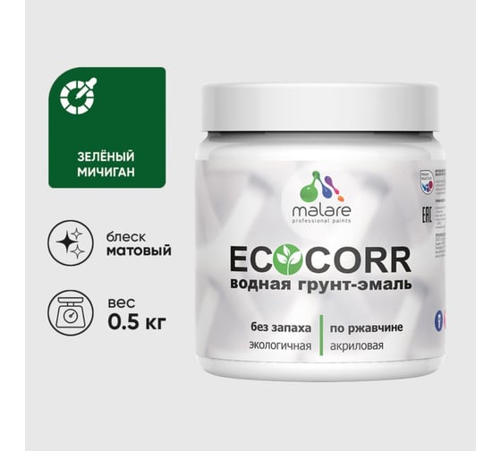 Грунт-Эмаль 3в1 MALARE EcoCorr для металлических поверхностей, акриловая быстросохнущая без запаха, матовая, зеленый мичиган, 0,5 кг ГЭЭКОЗЕММ0050 1