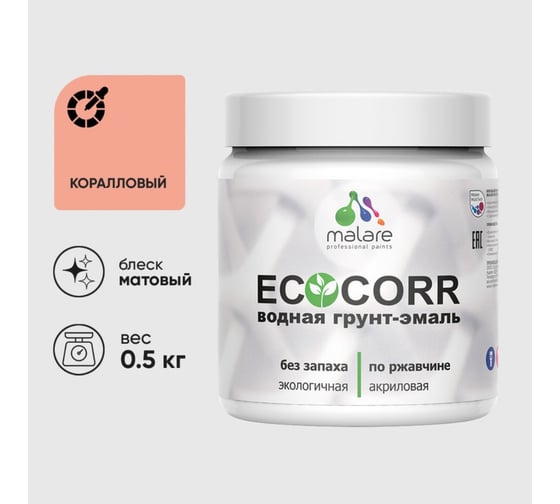 Грунт-Эмаль MALARE 3в1 EcoCorr для металлических поверхностей, акриловая быстросохнущая без запаха, матовая, коралловый, 0,5 кг 4610362815936 1