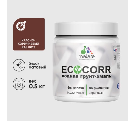 Грунт-Эмаль MALARE 3в1 EcoCorr для металлических поверхностей, акриловая быстросохнущая без запаха, матовая, красно-коричневый, 0,5 кг 4610362815950 1