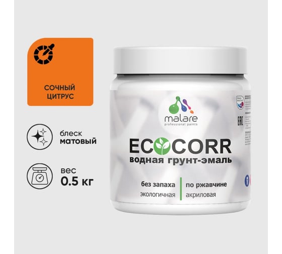 Грунт-Эмаль MALARE 3в1 EcoCorr для металлических поверхностей, акриловая быстросохнущая без запаха, матовая, сочный цитрус, 0,5 кг 4610362816322 1