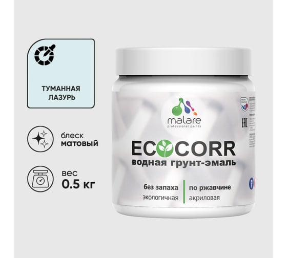 Грунт-Эмаль 3в1 MALARE EcoCorr для металлических поверхностей, акриловая быстросохнущая без запаха, матовая, туманная лазурь, 0,5 кг ГЭЭКОТУЛМ0050 1