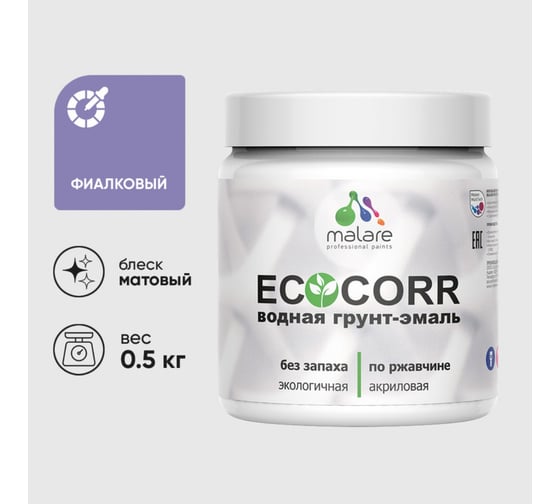 Грунт-Эмаль MALARE 3в1 EcoCorr для металлических поверхностей, акриловая быстросохнущая без запаха, матовая, фиалковый, 0,5 кг 4610362816391 1