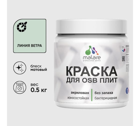 Акриловая краска MALARE для ОСБ плит для дерева для наружных и внутренних работ, без запаха матовая, линия ветра, 0.5 кг КОСБАЛИВМ0050