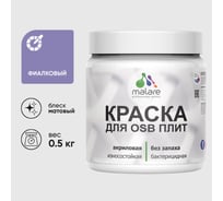 Акриловая краска MALARE для ОСБ плит для дерева для наружных и внутренних работ, без запаха матовая, фиалковый, 0.5 кг КОСБАФИАМ0050