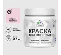 Акриловая краска MALARE для ОСБ плит для дерева для наружных и внутренних работ, без запаха матовая, бледно-розовый, 0.5 кг КОСБАБЛРМ0050