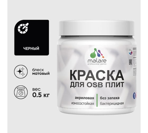 Акриловая краска MALARE для ОСБ плит для дерева для наружных и внутренних работ, без запаха матовая, черный, 0.5 кг КОСБАЧЕРМ0050