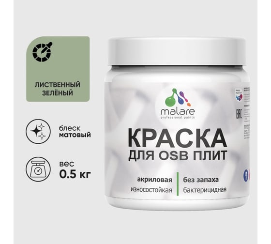 Акриловая краска MALARE для ОСБ плит для дерева для наружных и внутренних работ, без запаха матовая, лиственный зеленый, 0.5 кг КОСБАЛИЗМ0050