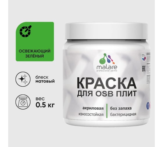 Акриловая краска MALARE для ОСБ плит для дерева для наружных и внутренних работ, без запаха матовая, освежающий зеленый, 0.5 кг КОСБАОСЗМ0050