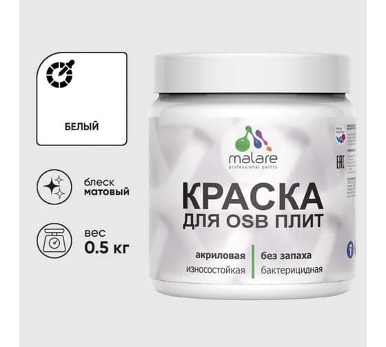 Акриловая краска MALARE для ОСБ плит для дерева для наружных и внутренних работ, без запаха матовая, белый, 0.5 кг КОСБАБЕЛМ0050