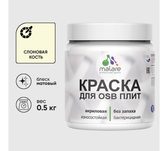 Акриловая краска MALARE для ОСБ плит для дерева для наружных и внутренних работ, без запаха матовая, слоновая кость, 0.5 кг КОСБАСЛКМ0050