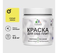 Акриловая краска MALARE для ОСБ плит для дерева для наружных и внутренних работ, без запаха матовая, cпелый лимон, 0.5 кг КОСБАСПЛМ0050