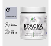 Акриловая краска MALARE для ОСБ плит для дерева для наружных и внутренних работ, без запаха матовая, светло-серый, 0.5 кг КОСБАСВСМ0050