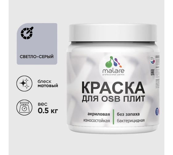 Акриловая краска MALARE для ОСБ плит для дерева для наружных и внутренних работ, без запаха матовая, светло-серый, 0.5 кг КОСБАСВСМ0050