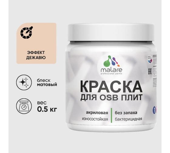 Акриловая краска MALARE для ОСБ плит для дерева для наружных и внутренних работ, без запаха матовая, эффект дежавю, 0.5 кг КОСБАЭФДМ0050 1