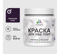 Акриловая краска MALARE для ОСБ плит для дерева для наружных и внутренних работ, без запаха матовая, черничные ночи, 0.5 кг КОСБАЧЕНМ0050