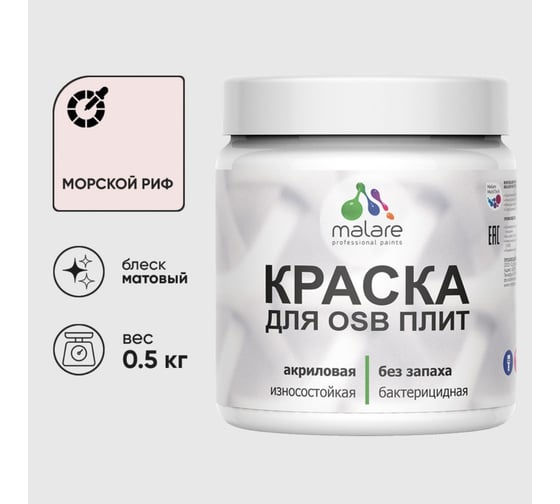 Акриловая краска MALARE для ОСБ плит для дерева для наружных и внутренних работ, без запаха матовая, морской риф, 0.5 кг КОСБАМОРМ0050