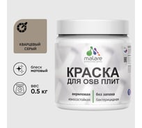 Акриловая краска MALARE для ОСБ плит для дерева для наружных и внутренних работ, без запаха матовая, кварцевый серый, 0.5 кг КОСБАКВСМ0050