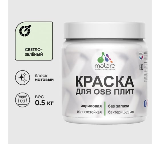 Акриловая краска MALARE для ОСБ плит для дерева для наружных и внутренних работ, без запаха матовая, светло-зеленый, 0.5 кг КОСБАСВЗМ0050