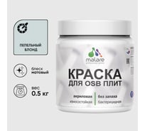 Акриловая краска MALARE для ОСБ плит для дерева для наружных и внутренних работ, без запаха матовая, пепельный блонд, 0.5 кг КОСБАПЕБМ0050