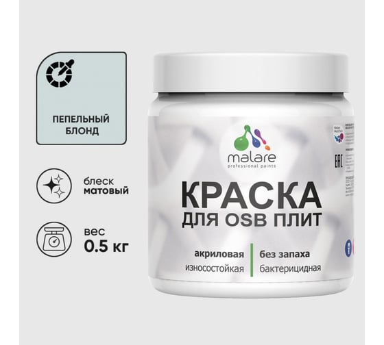 Акриловая краска MALARE для ОСБ плит для дерева для наружных и внутренних работ, без запаха матовая, пепельный блонд, 0.5 кг КОСБАПЕБМ0050