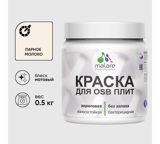 Акриловая краска MALARE для ОСБ плит для дерева для наружных и внутренних работ, без запаха матовая, парное молоко, 0.5 кг КОСБАПАММ0050