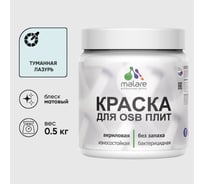 Акриловая краска MALARE для ОСБ плит для дерева для наружных и внутренних работ, без запаха матовая, туманная лазурь, 0.5 кг КОСБАТУЛМ0050