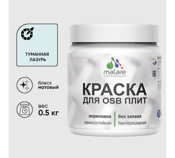 Акриловая краска MALARE для ОСБ плит для дерева для наружных и внутренних работ, без запаха матовая, туманная лазурь, 0.5 кг КОСБАТУЛМ0050