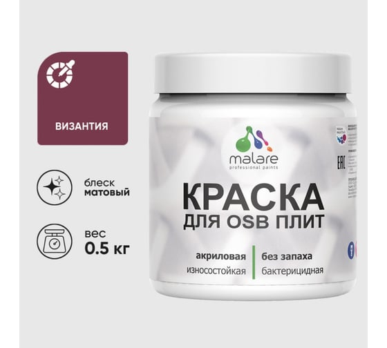 Акриловая краска MALARE для ОСБ плит для дерева для наружных и внутренних работ, без запаха матовая, византия, 0.5 кг КОСБАВИЗМ0050