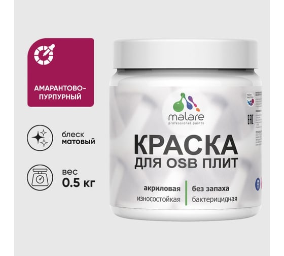 Акриловая краска MALARE для ОСБ плит для дерева для наружных и внутренних работ, без запаха матовая, амарантово-пурпурный, 0.5 кг КОСБААМПМ0050