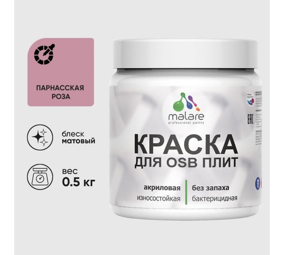 Акриловая краска MALARE для ОСБ плит для дерева для наружных и внутренних работ, без запаха матовая, парнасская роза, 0.5 кг КОСБАПАРМ0050