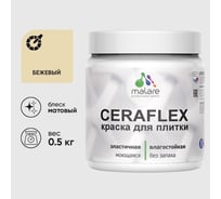 Краска акриловая MALARE Ceraflex для плитки, бежевый, матовый, 0.5 кг 4660504711459
