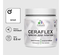 Краска акриловая MALARE Ceraflex для плитки, белый, матовый, 0.5 кг ККРФЛКСАБЕЛМ0050