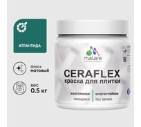 Краска акриловая MALARE Ceraflex для плитки, атлантида, матовый, 0.5 кг ККРФЛКСААТЛМ0050