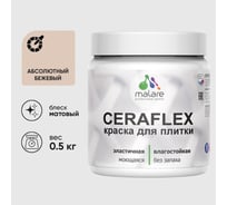 Краска акриловая MALARE Ceraflex для плитки, абсолютный бежевый, матовый, 0.5 кг 4660504711350