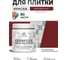 Краска акриловая MALARE Ceraflex для плитки, багровый агат, матовый, 0.5 кг ККРФЛКСАБААМ0050 2