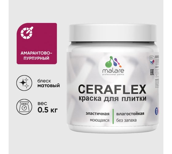 Краска акриловая MALARE Ceraflex для плитки, амарантово-пурпурный, матовый, 0.5 кг 4660504711411 1