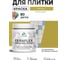 Краска акриловая MALARE Ceraflex для плитки, васаби, матовый, 0.5 кг ККРФЛКСАВАСМ0050 2