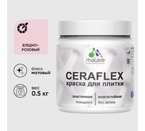 Краска акриловая MALARE Ceraflex для плитки, бледно-розовый, матовый, 0.5 кг ККРФЛКСАБЛРМ0050