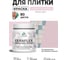Краска акриловая MALARE Ceraflex для плитки, бледно-розовый, матовый, 0.5 кг ККРФЛКСАБЛРМ0050 2