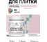 Краска акриловая MALARE Ceraflex для плитки, бледно-розовый, матовый, 0.5 кг ККРФЛКСАБЛРМ0050 2