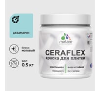 Краска акриловая MALARE Ceraflex для плитки, аквамарин, матовый, 0.5 кг 4660504711381